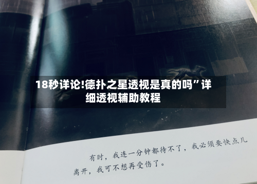 18秒详论!德扑之星透视是真的吗	”详细透视辅助教程-第2张图片