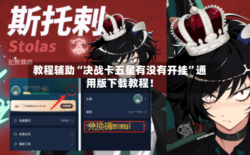 教程辅助“决战卡五星有没有开挂”通用版下载教程！-第2张图片