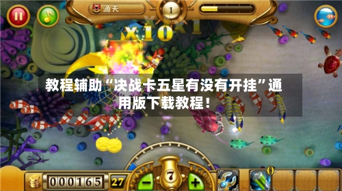 教程辅助“决战卡五星有没有开挂”通用版下载教程！-第1张图片