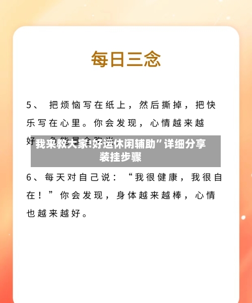 我来教大家!好运休闲辅助”详细分享装挂步骤-第3张图片