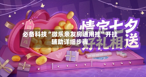 必备科技“微乐亲友房通用挂”开挂辅助详细步骤-第2张图片