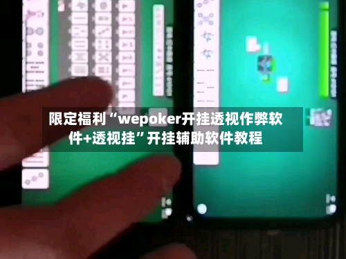 限定福利“wepoker开挂透视作弊软件+透视挂	”开挂辅助软件教程-第1张图片