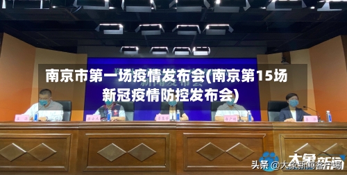 南京市第一场疫情发布会(南京第15场新冠疫情防控发布会)-第1张图片