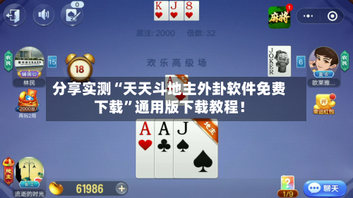 分享实测“天天斗地主外卦软件免费下载”通用版下载教程！-第2张图片