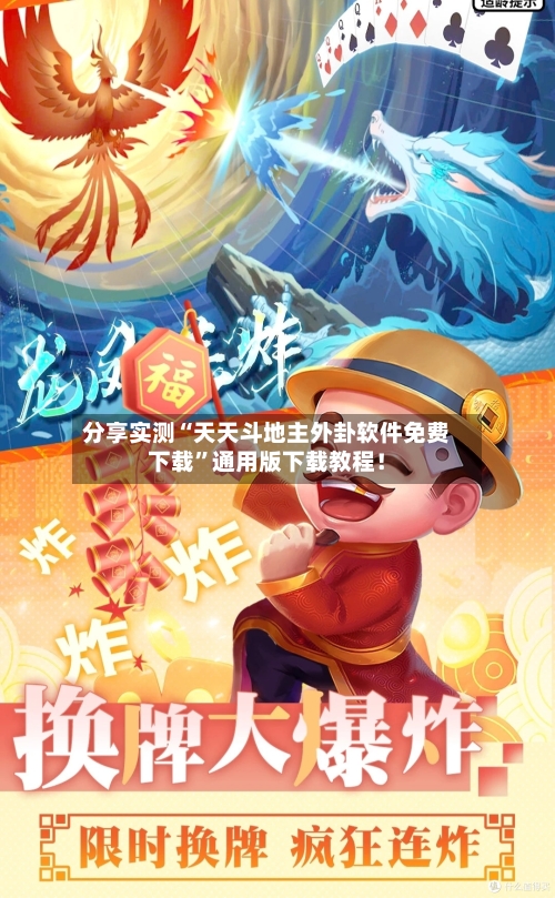 分享实测“天天斗地主外卦软件免费下载	”通用版下载教程！-第1张图片