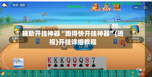 辅助开挂神器“跑得快开挂神器”(透视)开挂详细教程-第1张图片