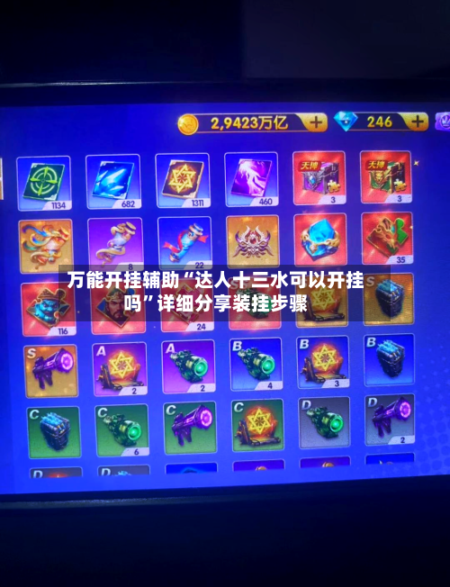 万能开挂辅助“达人十三水可以开挂吗”详细分享装挂步骤-第1张图片