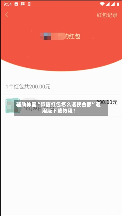 辅助神器“微信红包怎么透视金额”通用版下载教程！-第3张图片