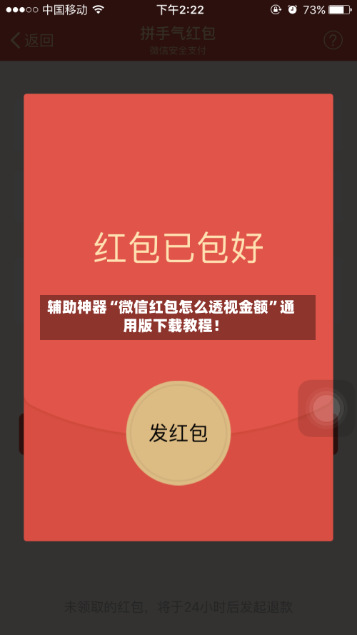 辅助神器“微信红包怎么透视金额	”通用版下载教程！-第1张图片