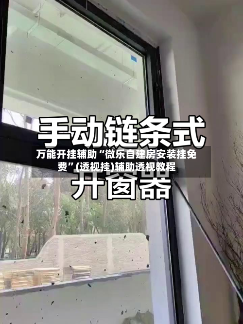 万能开挂辅助“微乐自建房安装挂免费”(透视挂)辅助透视教程-第2张图片