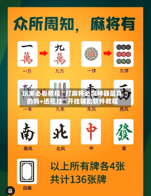 玩家必看教程“打麻将必赢神器是真的吗+透视挂	”开挂辅助软件教程-第1张图片