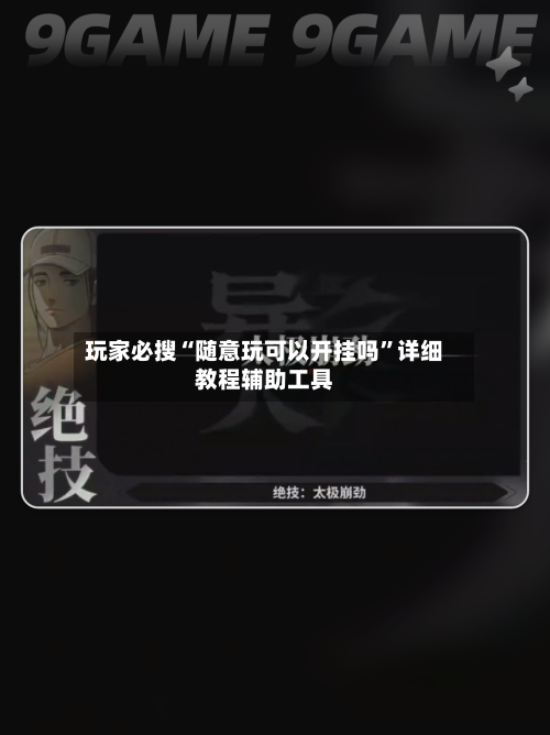 玩家必搜“随意玩可以开挂吗	”详细教程辅助工具-第1张图片