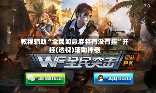 教程辅助“全民如意麻将有没有挂	”开挂(透视)辅助神器-第1张图片