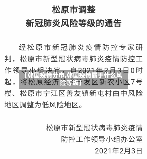 【韩国疫情分市,韩国疫情属于什么风险等级】-第1张图片