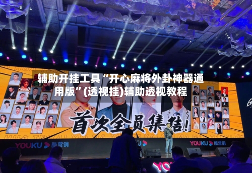 辅助开挂工具“开心麻将外卦神器通用版	”(透视挂)辅助透视教程-第1张图片