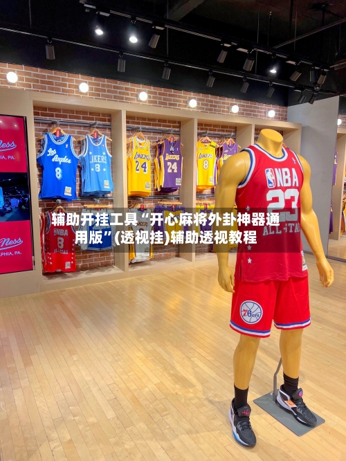 辅助开挂工具“开心麻将外卦神器通用版”(透视挂)辅助透视教程-第2张图片