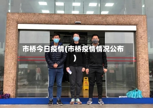 市桥今日疫情(市桥疫情情况公布)-第1张图片