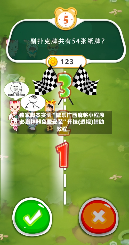 独家脚本实测“微乐广西麻将小程序必赢神器免费安装”开挂(透视)辅助教程-第1张图片