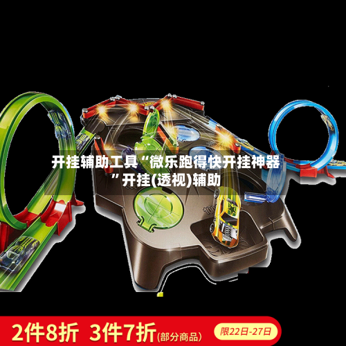 开挂辅助工具“微乐跑得快开挂神器	”开挂(透视)辅助-第1张图片