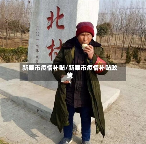 新泰市疫情补贴/新泰市疫情补贴政策-第2张图片