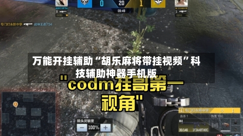 万能开挂辅助“胡乐麻将带挂视频	”科技辅助神器手机版-第1张图片