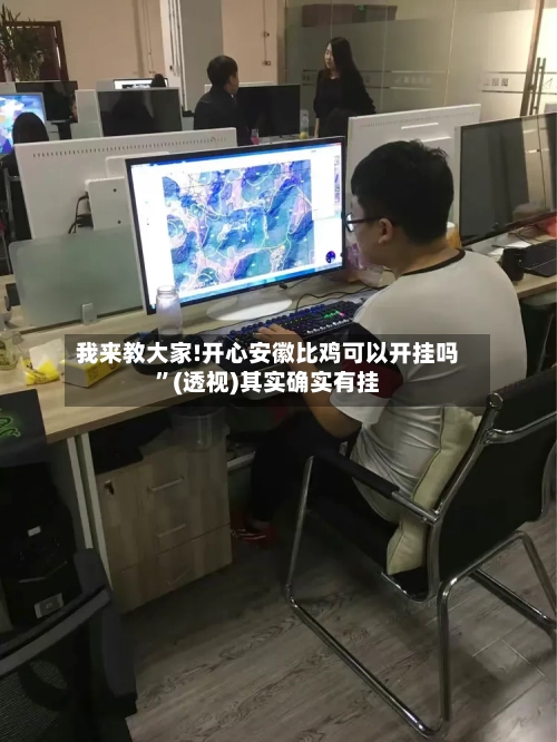 我来教大家!开心安徽比鸡可以开挂吗”(透视)其实确实有挂-第1张图片