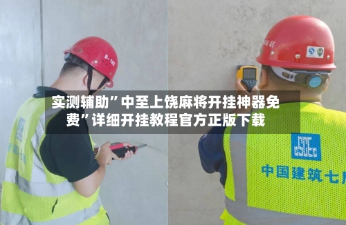 实测辅助”中至上饶麻将开挂神器免费	”详细开挂教程官方正版下载-第1张图片