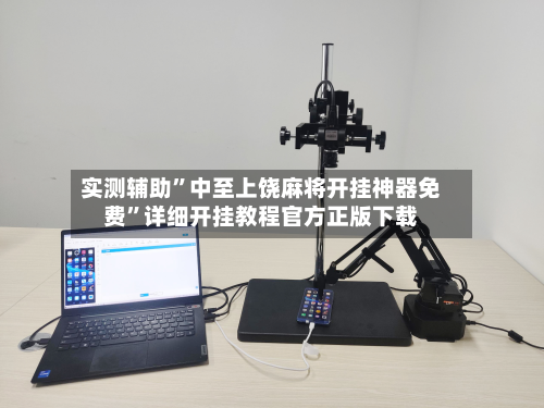 实测辅助”中至上饶麻将开挂神器免费”详细开挂教程官方正版下载-第2张图片