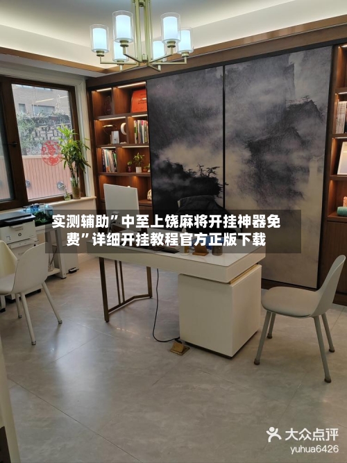 实测辅助”中至上饶麻将开挂神器免费	”详细开挂教程官方正版下载-第3张图片