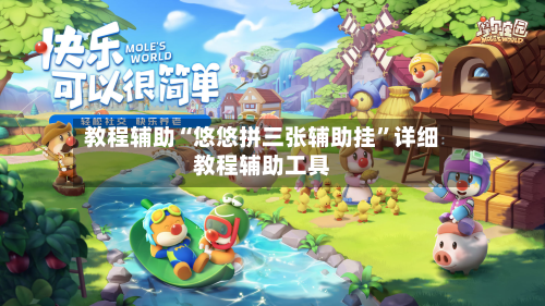 教程辅助“悠悠拼三张辅助挂	”详细教程辅助工具-第1张图片