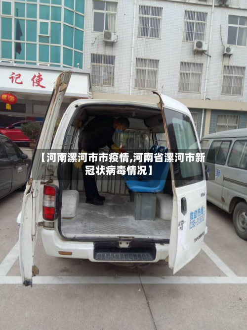 【河南漯河市市疫情,河南省漯河市新冠状病毒情况】-第1张图片