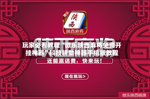 玩家必看教程“微乐陕西麻将免费开挂神器	”科技辅助神器手机版教程-第1张图片