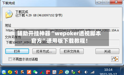 辅助开挂神器“wepoker透视脚本官方	”通用版下载教程！-第2张图片