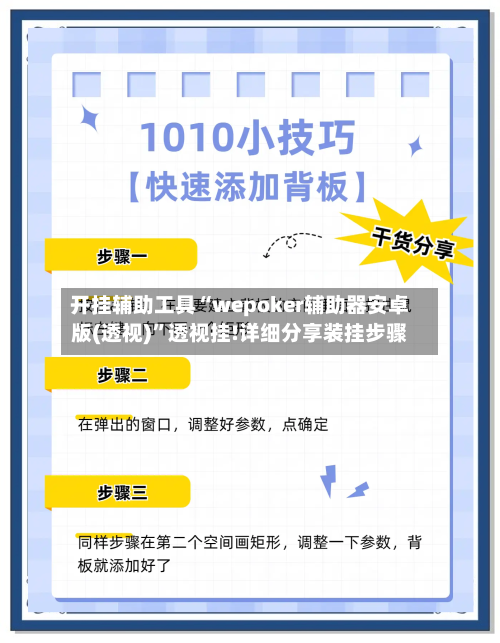 开挂辅助工具“wepoker辅助器安卓版(透视)	”透视挂!详细分享装挂步骤-第2张图片