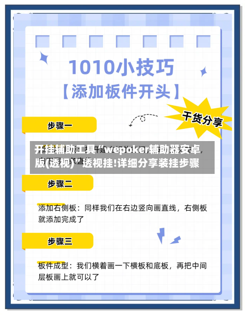 开挂辅助工具“wepoker辅助器安卓版(透视)”透视挂!详细分享装挂步骤-第1张图片