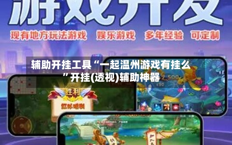 辅助开挂工具“一起温州游戏有挂么	”开挂(透视)辅助神器-第3张图片