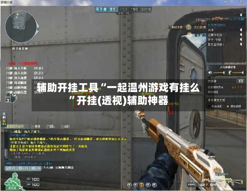辅助开挂工具“一起温州游戏有挂么”开挂(透视)辅助神器-第1张图片