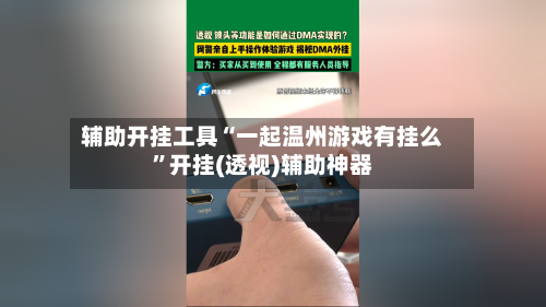 辅助开挂工具“一起温州游戏有挂么”开挂(透视)辅助神器-第2张图片
