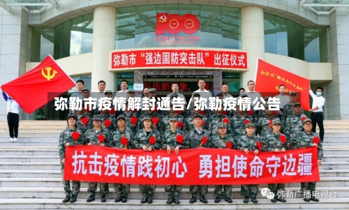 弥勒市疫情解封通告/弥勒疫情公告-第3张图片