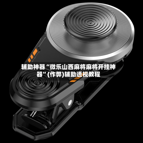 辅助神器“微乐山西麻将麻将开挂神器	”(作弊)辅助透视教程-第1张图片