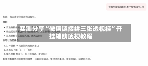 实测分享“微信链接拼三张透视挂	”开挂辅助透视教程-第1张图片