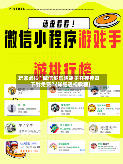 玩家必读“微信多乐跑胡子开挂神器下载免费”(详细透视教程)-第1张图片