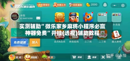 实测辅助”微乐家乡麻将小程序必赢神器免费”开挂(透视)辅助教程-第1张图片