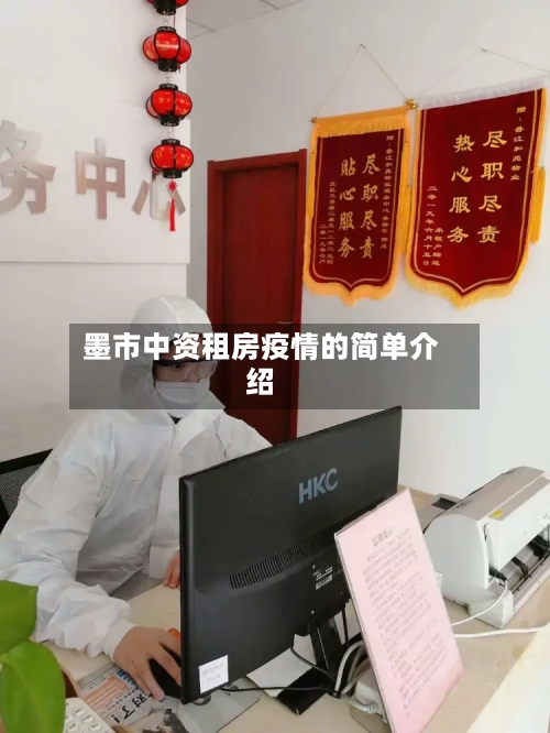 墨市中资租房疫情的简单介绍-第3张图片
