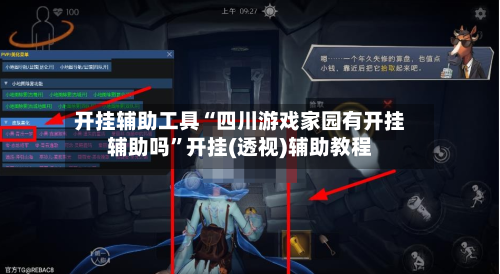 开挂辅助工具“四川游戏家园有开挂辅助吗	”开挂(透视)辅助教程-第1张图片