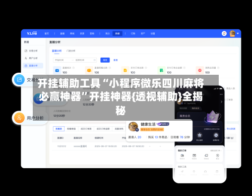 开挂辅助工具“小程序微乐四川麻将必赢神器	”开挂神器{透视辅助}全揭秘-第2张图片