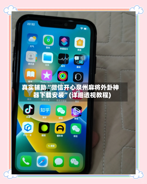 真实辅助“微信开心泉州麻将外卦神器下载安装”(详细透视教程)-第1张图片