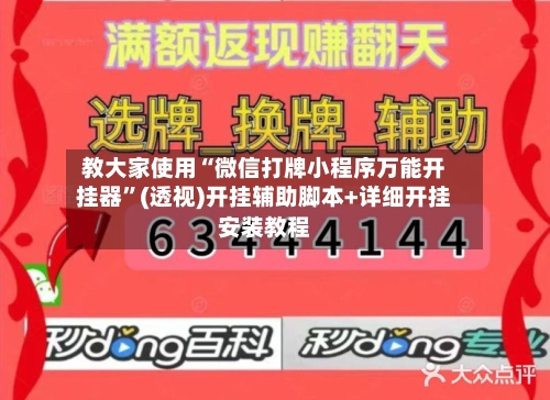 教大家使用“微信打牌小程序万能开挂器”(透视)开挂辅助脚本+详细开挂安装教程-第1张图片