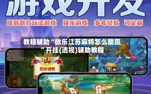 教程辅助“微乐江苏麻将怎么能赢”开挂(透视)辅助教程-第1张图片