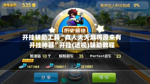 开挂辅助工具“真人天天麻将原来有开挂神器	”开挂(透视)辅助教程-第1张图片